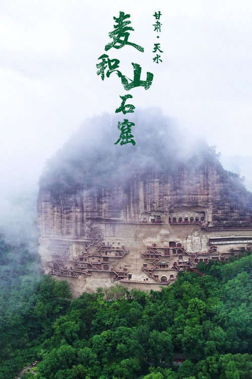 麦积山石窟电影海报