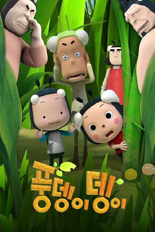 풍뎅이뎅이电影海报