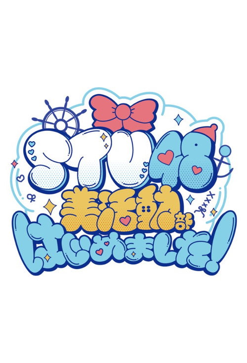 STU48 美活動部 はじめました！电影海报