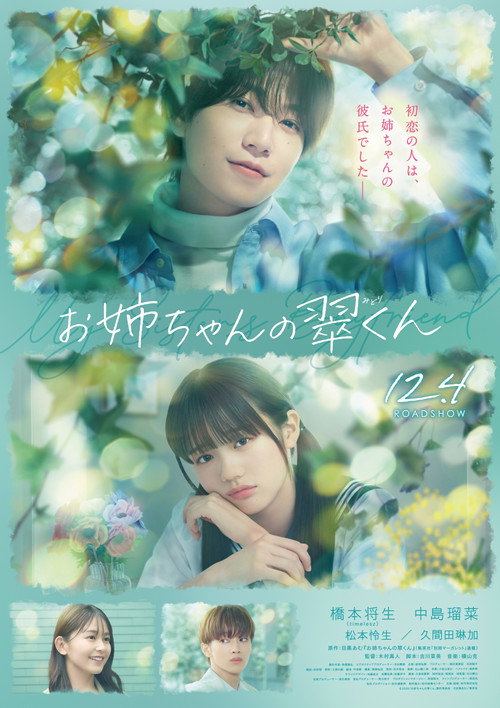 お姉ちゃんの翠くん's poster