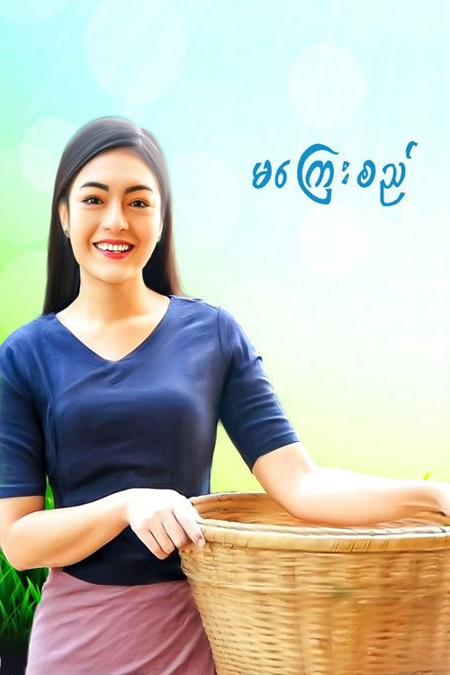 မကြေးစည်电影海报