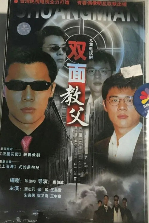 双面教父&lrm;电影海报