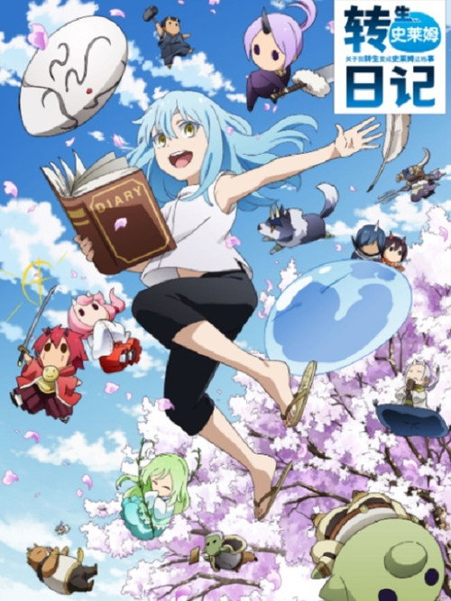 转生史莱姆日记