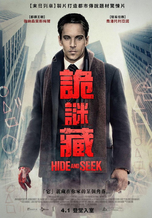 捉迷藏电影海报