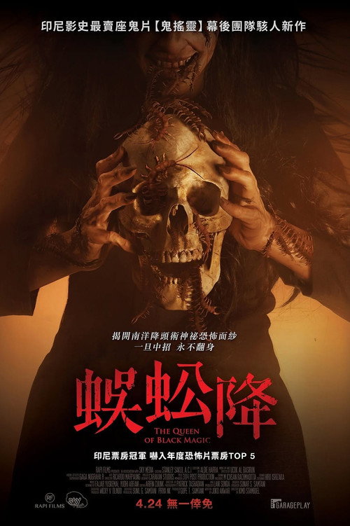 新版降头女王电影海报