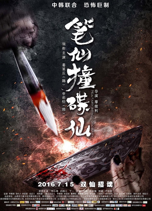 When Pen Ghost Meets Plate Ghost poster 3