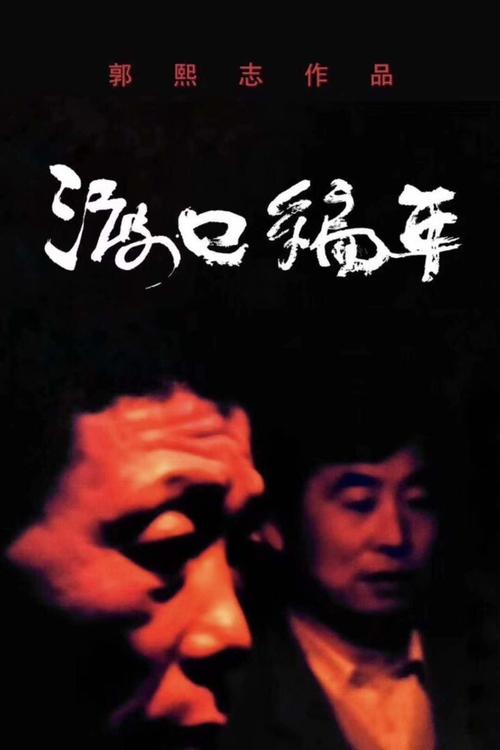 渡口编年·周家 poster