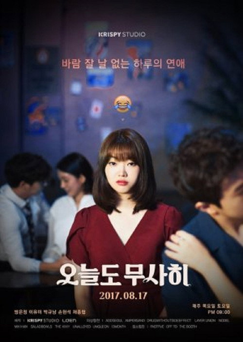 오늘도 무사히电影海报