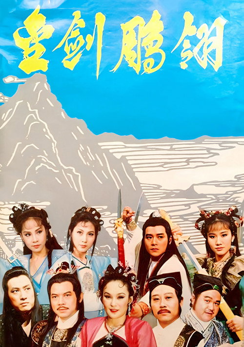 金剑雕翎电影海报