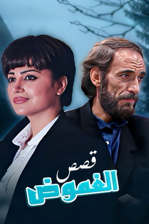 قصص الغموض