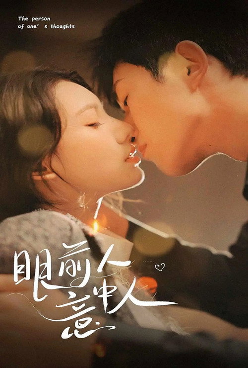 眼前人意中人电影海报