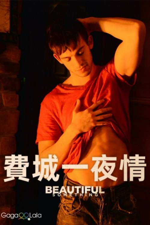 费城夜美丽电影海报