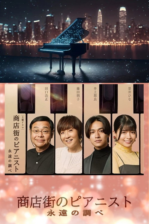 Shotengai no Pianist: Towa no Shirabe poster 3