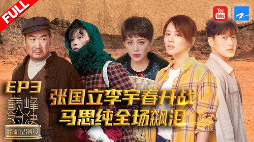我就是演员第2季第3集