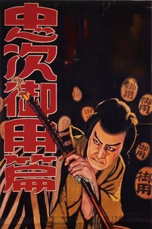 Chuji's Travel Diary: The Chuji Patrol Episode poster 3