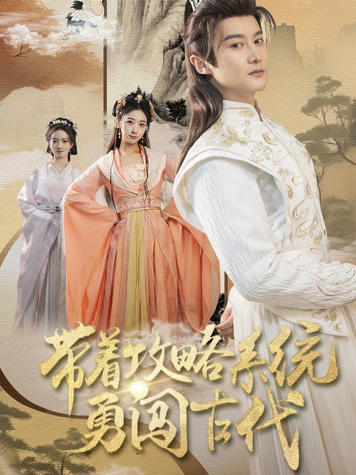 带着攻略系统勇闯古代电影海报