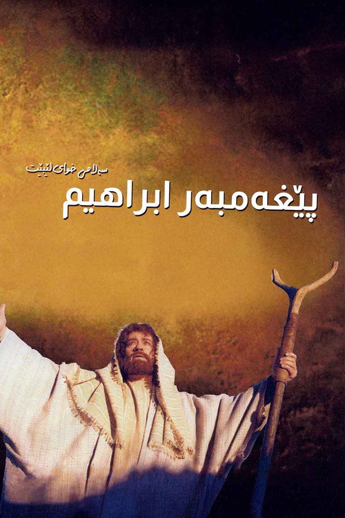 Abraham: The Friend of God poster 3