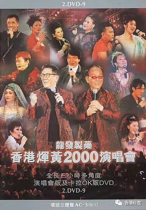 香港辉黄2000演唱会电影海报