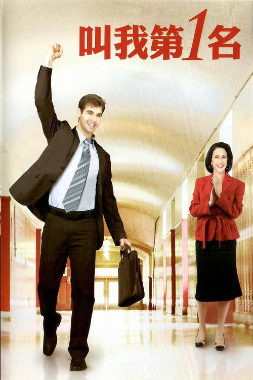 叫我第一名电影海报