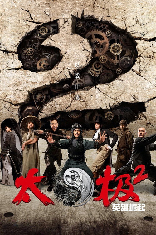 太极2：英雄崛起电影海报