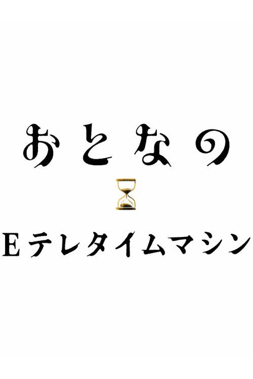 おとなのEテレタイムマシン电影海报