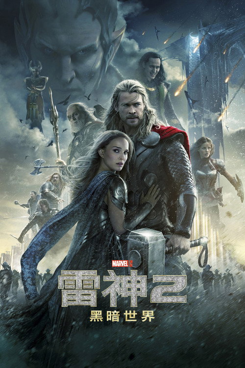 雷神2：黑暗世界电影海报
