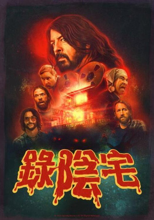 恶魔录音棚电影海报