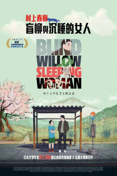 盲柳与睡女电影海报