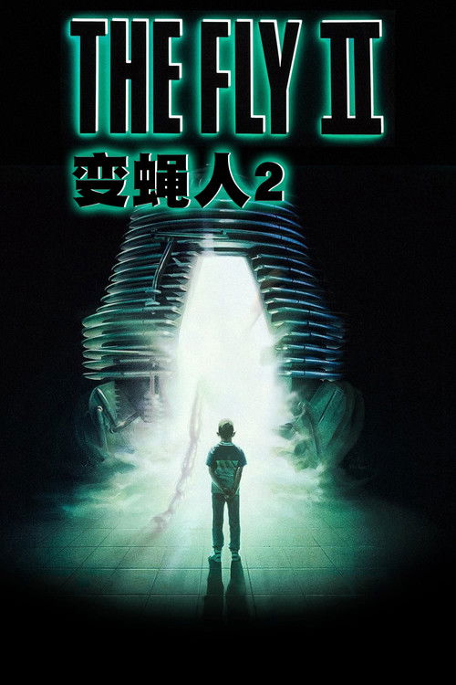 变蝇人2电影海报