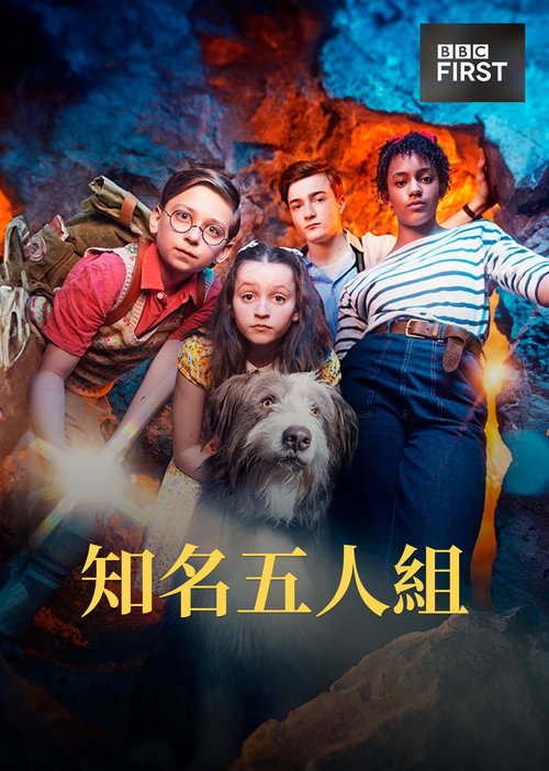 五伙伴历险记电影海报