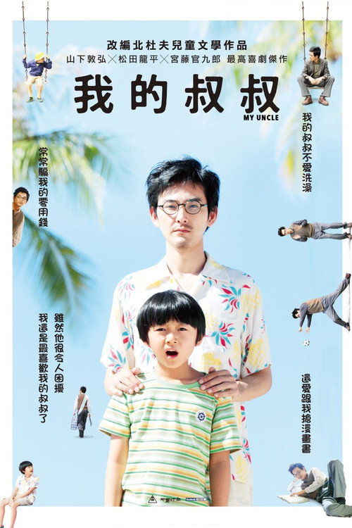 我的叔叔电影海报