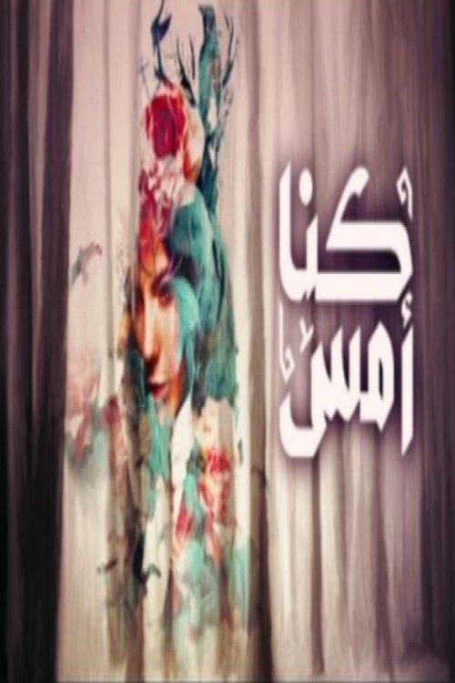 كنا أمس poster 2