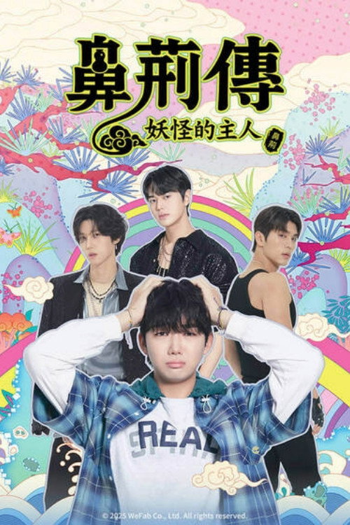 碧亨传：鬼怪的主人海报