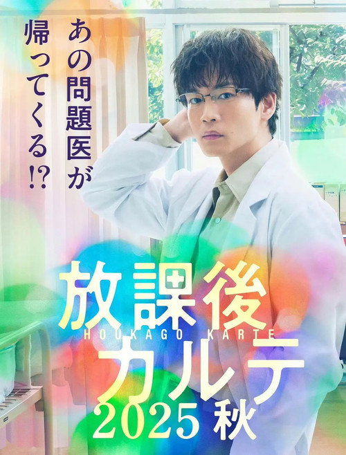 放課後カルテ 2025秋