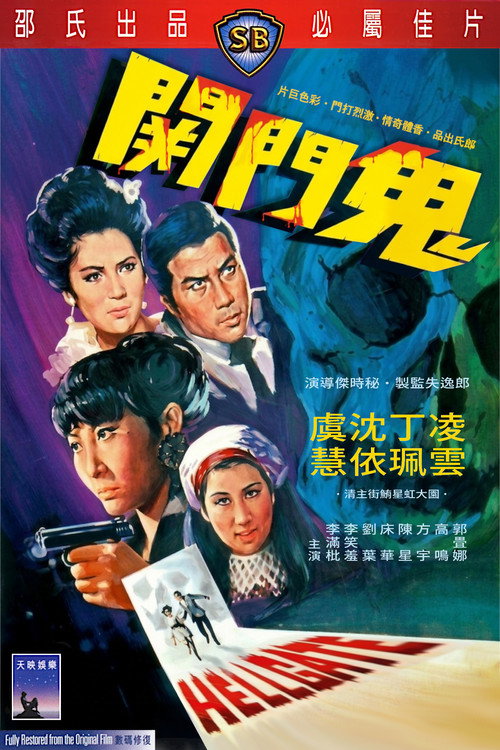 鬼門關电影海报