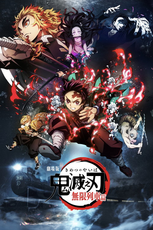 鬼灭之刃：无限列车篇电影海报