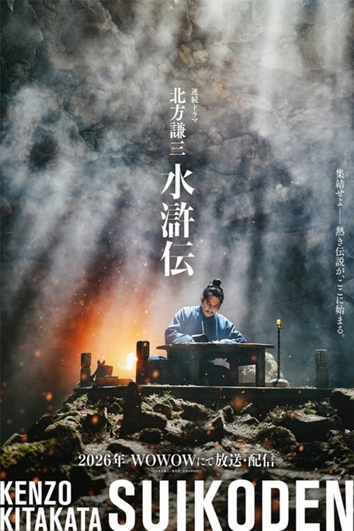 北方謙三 水滸伝