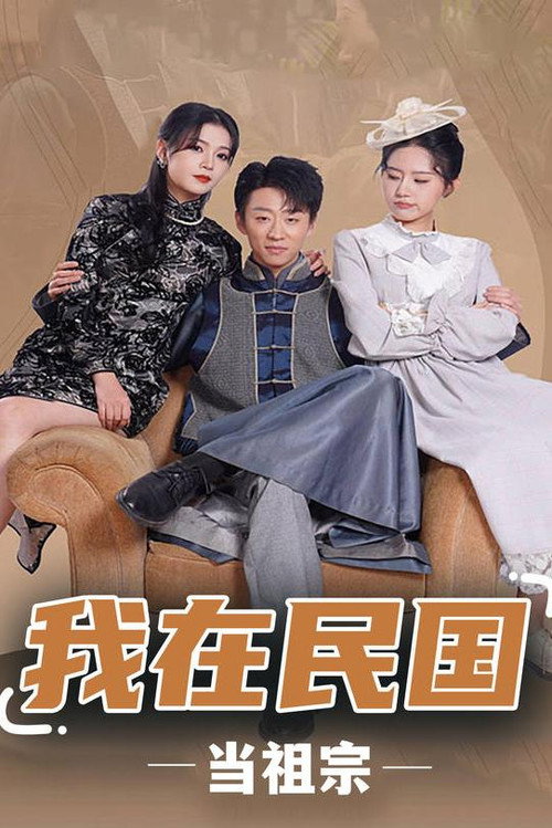 我在民国当祖宗电影海报
