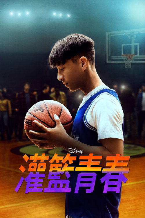 灌篮青春电影海报