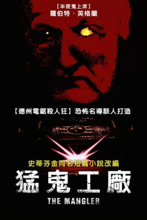 绞肉机电影海报