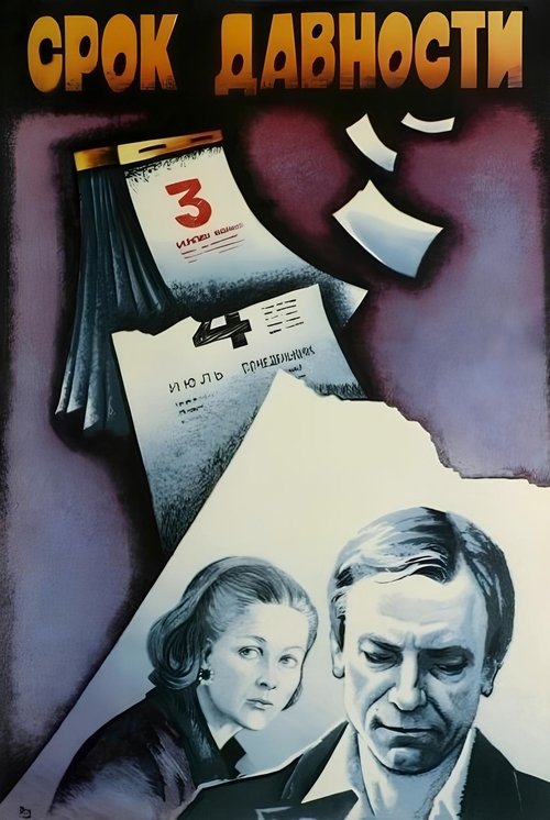 Срок давности poster