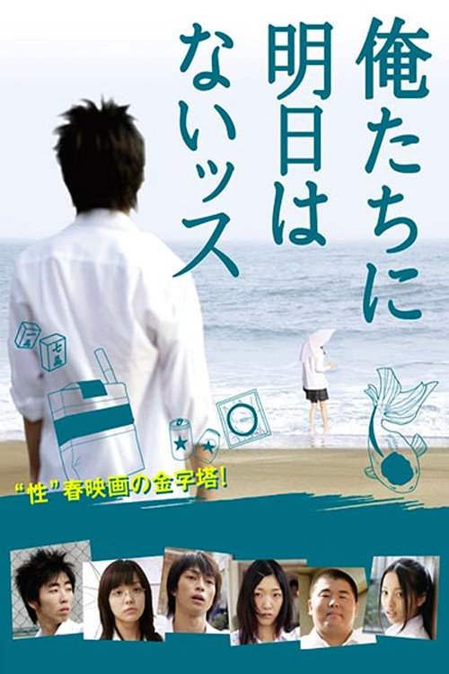 俺たちに明日はないッス电影海报