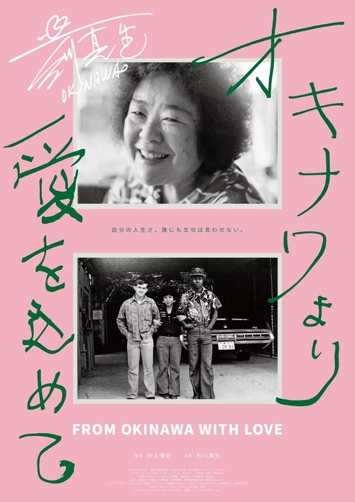 オキナワより愛をこめて
