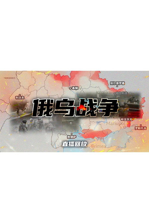 俄乌局势