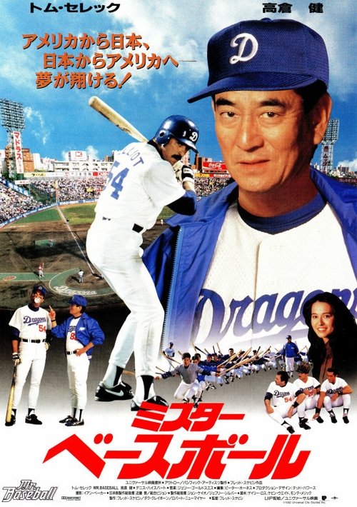 ダウンロード ミスター・ベースボール (1993) フルHD オンライン無料 ミスター・ベースボール (1993) フルムービーストリーミングをオンラインで見る