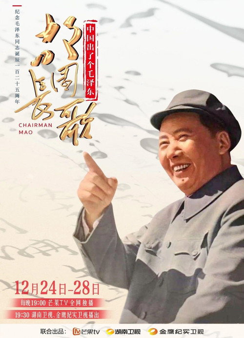 中国出了个毛泽东·故园长歌