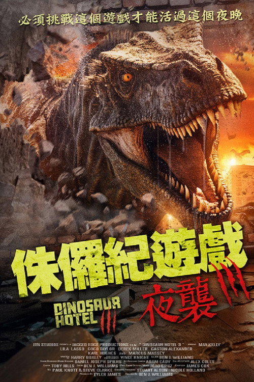 侏㑩纪游戏：夜袭电影海报