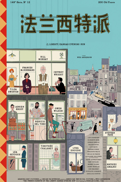 法兰西特派电影海报