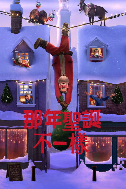 那年圣诞不一样电影海报