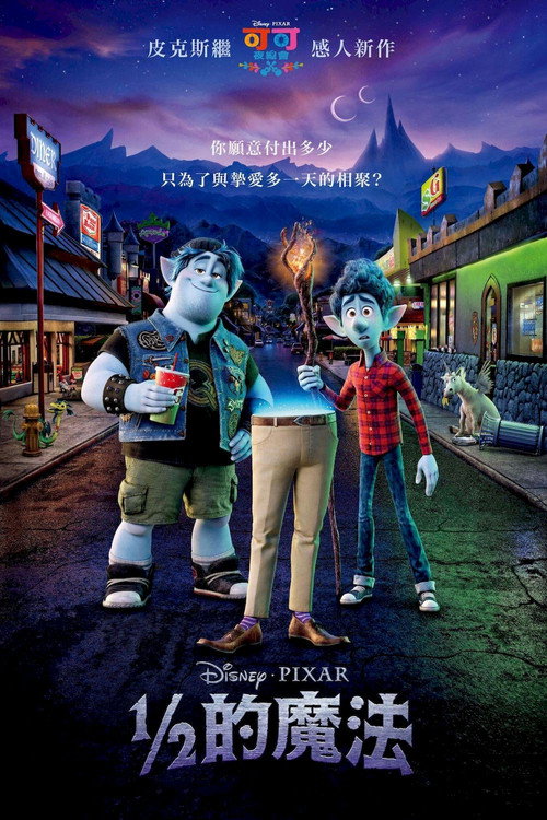 二分之一的魔法电影海报